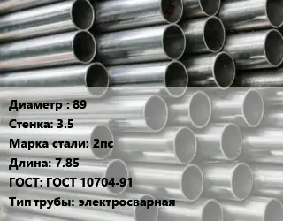 Труба оцинкованная 89 s=3.5 Сталь: 2пс L=7.85 ГОСТ: ГОСТ 10704-91 электросварная